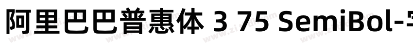 阿里巴巴普惠体 3 75 SemiBol字体转换